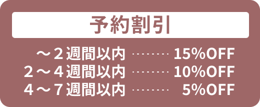 予約割引